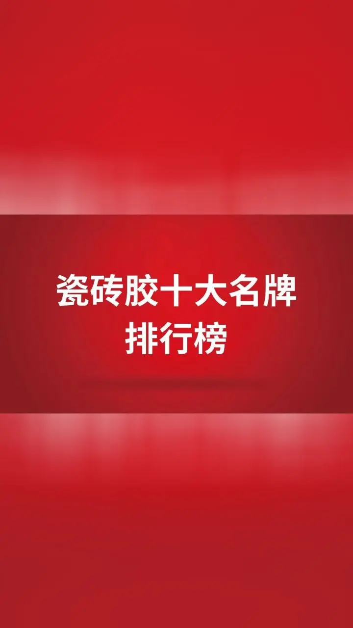 进口瓷砖胶十大名牌排行榜有哪些(进口瓷砖胶十大名牌排行榜有哪些呢)